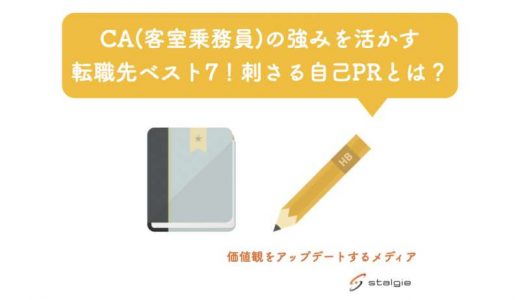 CA(客室乗務員)の強みを活かす転職先ベスト7！刺さる自己PRとは？