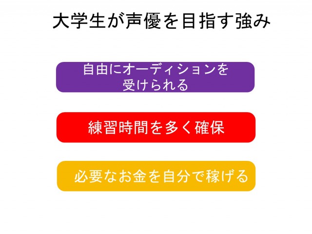 大学生から声優になるにはどうすればいい？