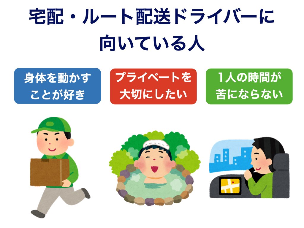 向き不向きはある？宅配・ルート配送ドライバーに向いている人