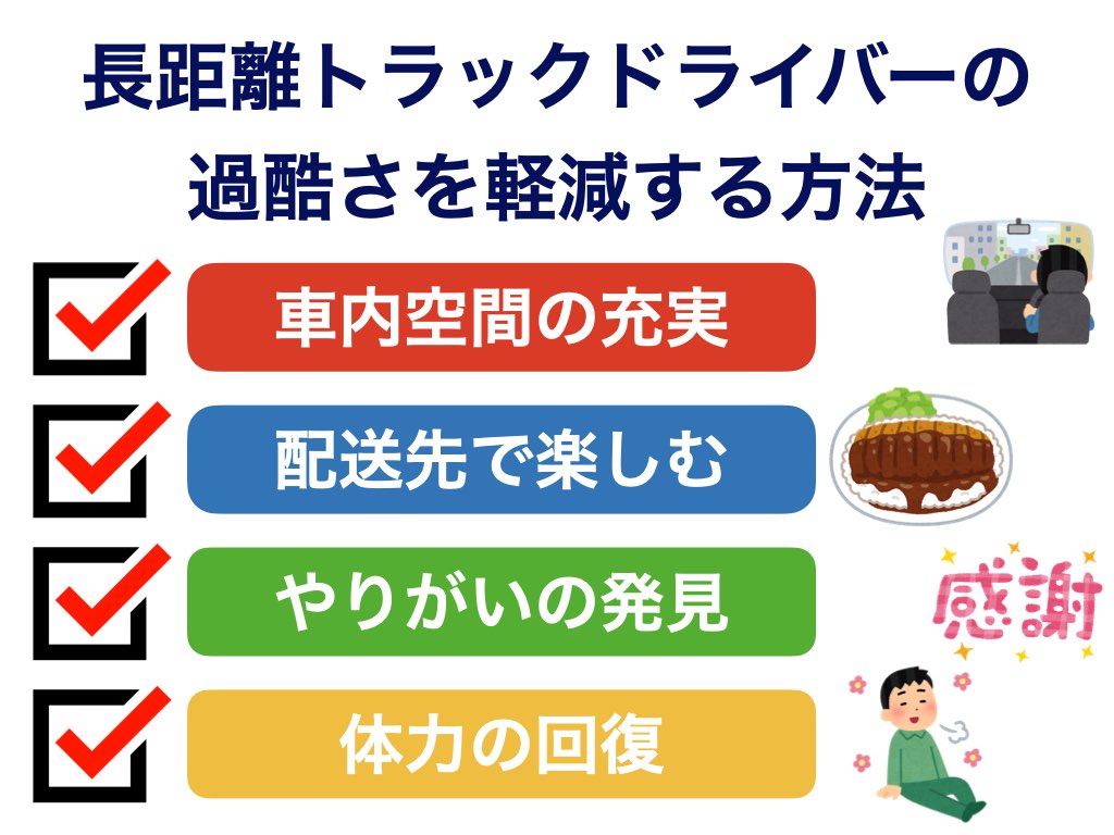 長距離トラックドライバーの過酷さを軽減・紛らわす方法