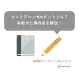 キャリアコンサルタントとは?年収や仕事内容を元人材紹介会社員が解説!