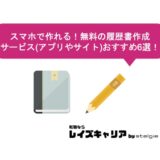 スマホで作れる！無料の履歴書作成サービス(アプリやサイト)おすすめ6選！