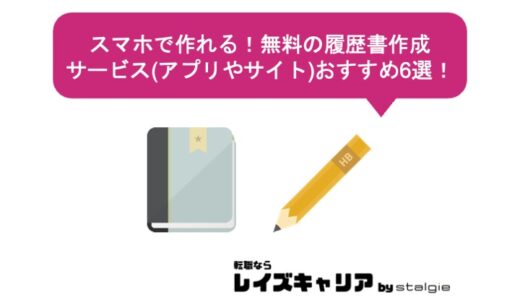 スマホで作れる！無料の履歴書作成サービス(アプリやサイト)おすすめ6選！